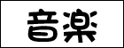 Ecoutez de la musique japonaise !